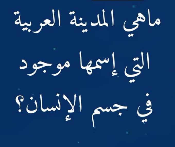 الي مايعرف الحل 🤔
يصلي على النبي 🤍