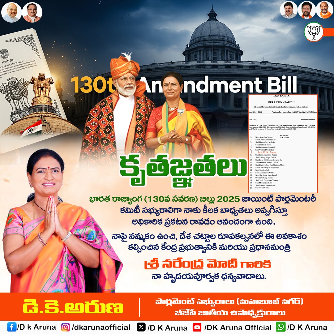 నాపై నమ్మకం ఉంచి, భారత రాజ్యాంగ 130వ సవరణ బిల్లు 2025 జాయింట్ పార్లమెంటరీ కమిటీ సభ్యురాలిగా నాకు కీలక బాధ్యతలు అప్పగించిన కేంద్ర ప్రభుత్వానికి మరియు ప్రధానమంత్రి శ్రీ నరేంద్ర మోదీ గారికి హృదయపూర్వక ధన్యవాదాలు.