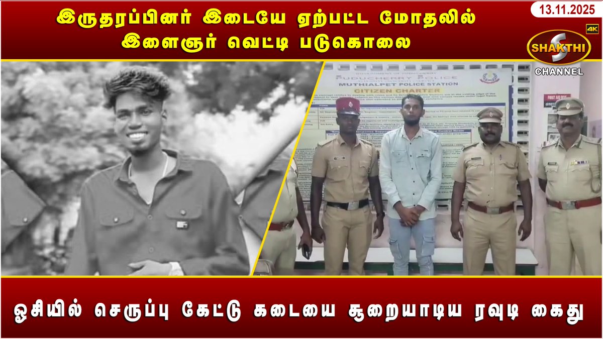 ShakthiChannel's tweet image. youtu.be/Fu5Mo1Cg4Dg?si…

🛑 *இருதரப்பினர் இடையே ஏற்பட்ட மோதலில் இளைஞர் வெட்டி படுகொலை* 🛑

♦️ *ஓசியில் செருப்பு கேட்டு கடையை சூறையாடிய ரவுடி கைது* ♦️

*(13/11/2025)* சக்தி சேனலின் புதுவையின் இன்றைய நிகழ்வுகள்.. காணத்தவறாதீர்கள்