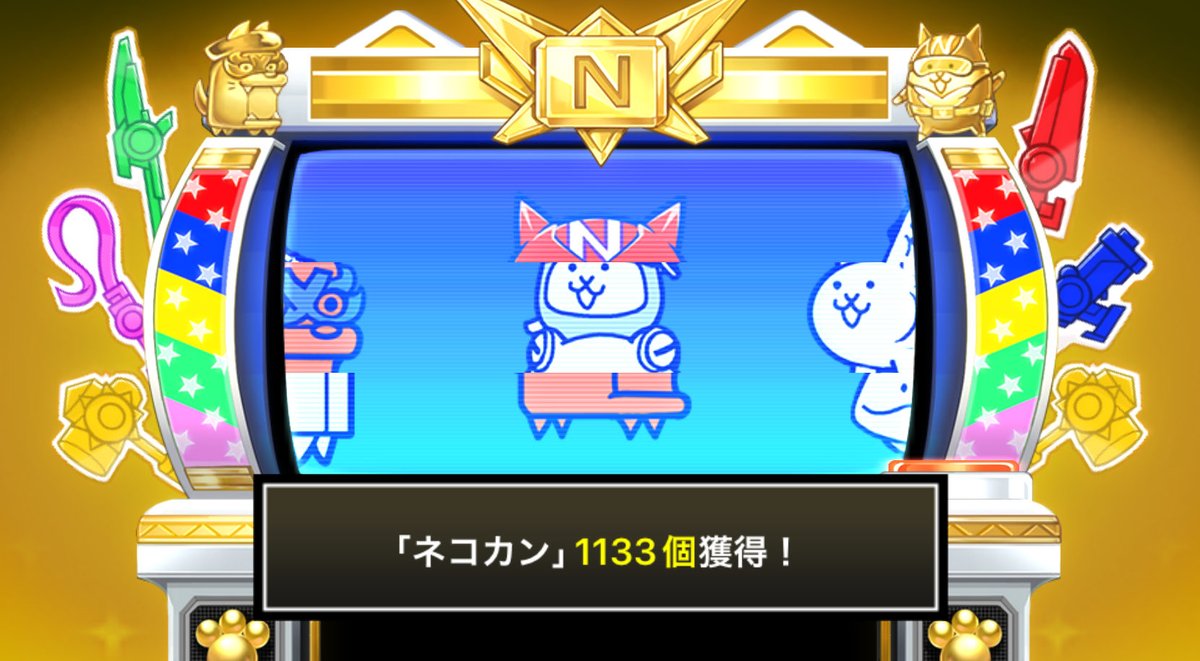 battle_neko's tweet photo. #にゃんこスロットⅡ でネコカン1133個ゲットしたにゃ！

#にゃんこ大戦争 #13周年 https://t.co/buPTxgDxKa