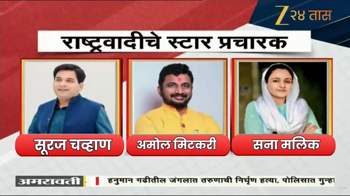 zee24taasnews's tweet photo. NCP Star Pracharak List | NCPकडून स्टार प्रचारकांची यादी जाहीर; कुणाच्या नावांचा समावेश?
#ncp #ajitpawar #starpracharak #upcomingelections #Zee24Taas #MarathiNewsTodayLive
--स्थानिक स्वराज्य संस्था निवडणुकीसाठी राष्ट्रवादीकडून स्टार प्रचारकांची यादी जाहीर
--40 नावांची यादी, भुजबळांचं नाव नाही
--अमोल मिटकरी, धनंजय मुंडे, चाकणकरांचा समावेश
--सूरज चव्हाण, नवाब मलिक स्टार प्रचारक