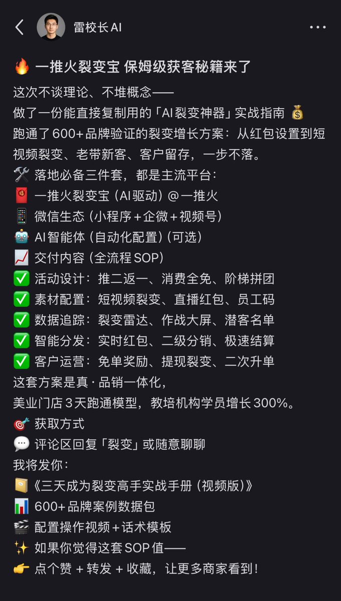 rssf's tweet image. 🔥 一推火裂变宝 保姆级获客秘籍来了
这次不谈理论、不堆概念——
做了一份能直接复制用的「AI裂变神器」实战指南 💰
跑通了600+品牌验证的裂变增长方案：从红包设置到短视频裂变、老带新客、客户留存，一步不落。

✨ 如果你觉得这套SOP值——
👉 点个赞 + 转发 + 收藏，让更多需要的老板看到！