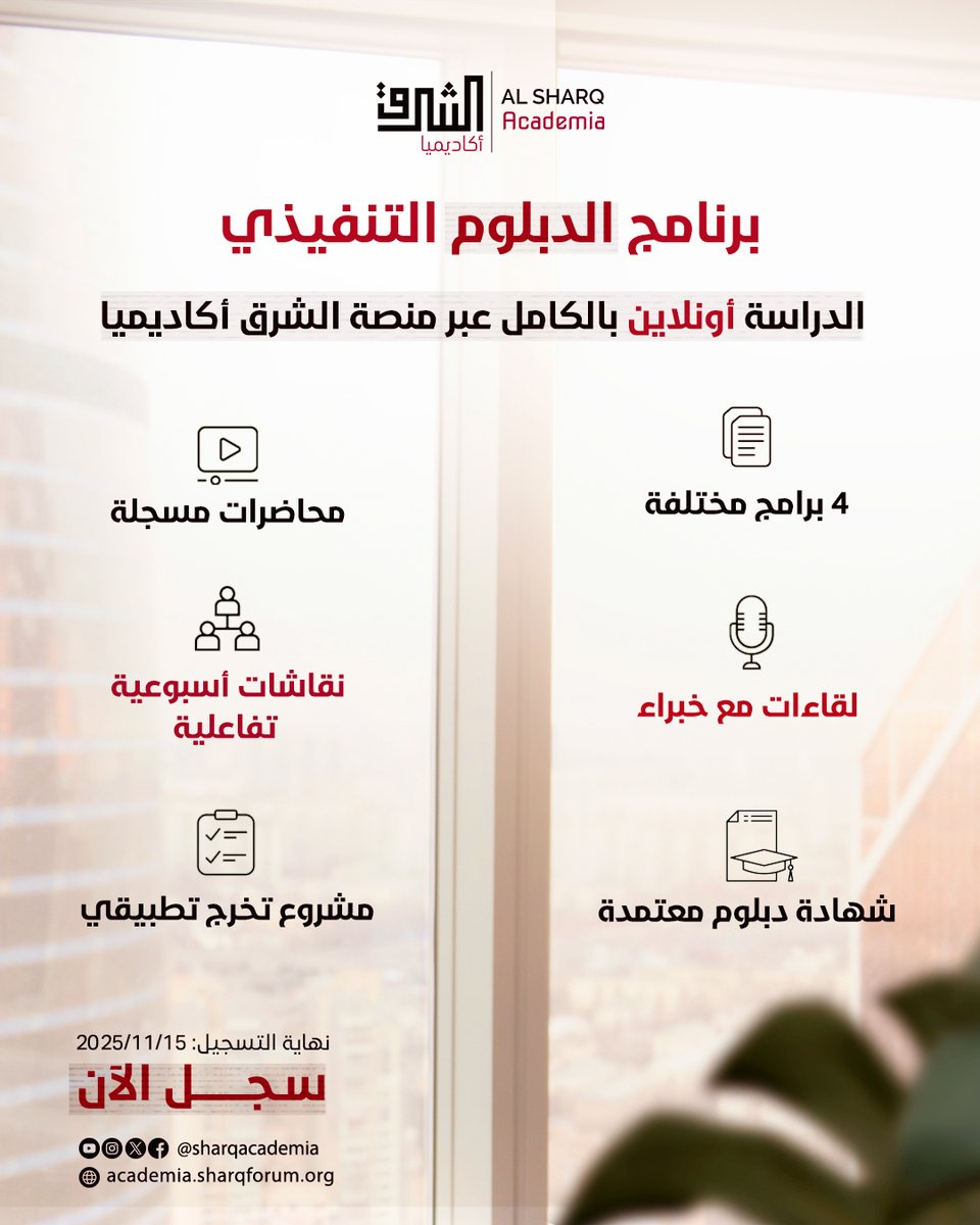 انضم إلى برنامج الدبلوم التنفيذي الذي تقدّمه الشرق أكاديميا،
واستفد من تجربة تعليمية متقدمة أونلاين بالكامل، تجمع بين المرونة، العمق الأكاديمي، والتطبيق العملي.

💻 مميزات البرنامج:
🌍 الدراسة بالكامل عبر منصة الشرق أكاديميا.
🎓 4 برامج تخصصية في مجالات الإدارة، الفكر، وبناء