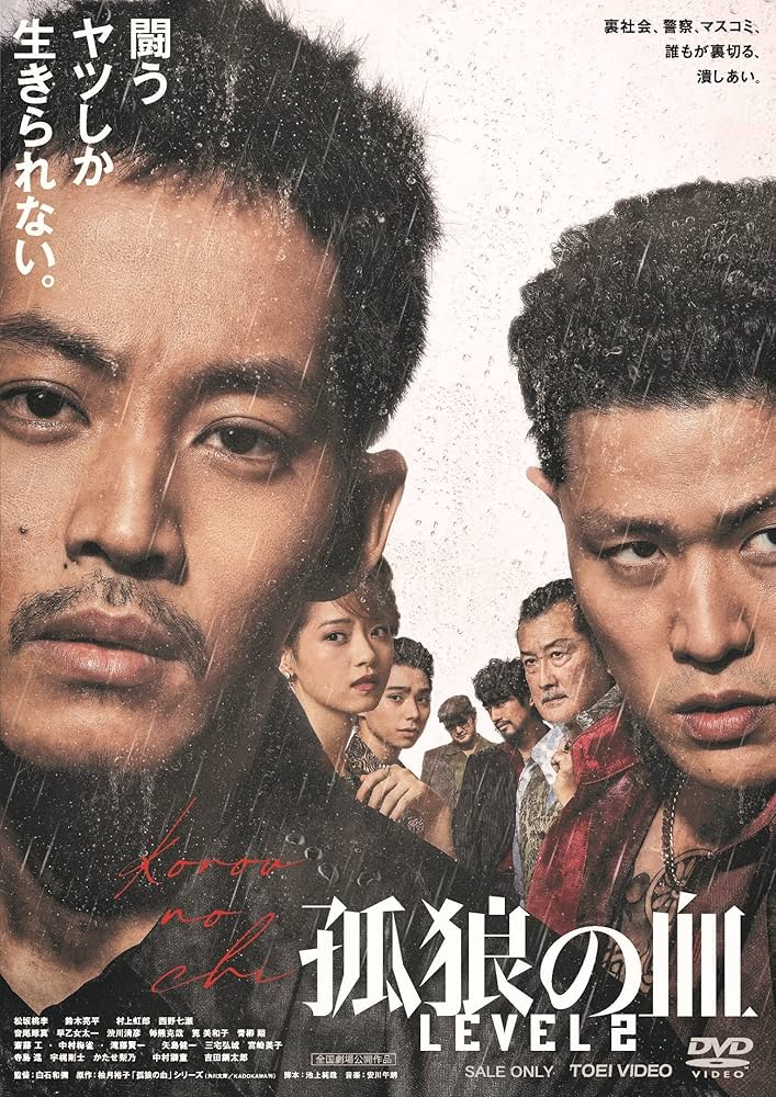 cat_helper222's tweet image. 📽️´_* 『#孤狼の血LEVEL2』

前作よりも狂気が増したLEVEL2
狂気と狂気が殺り合う狂乱の世界

クズキャラのクズっぷりと
メインキャラの狂気の対比も光った

#映画　#日本映画　#邦画