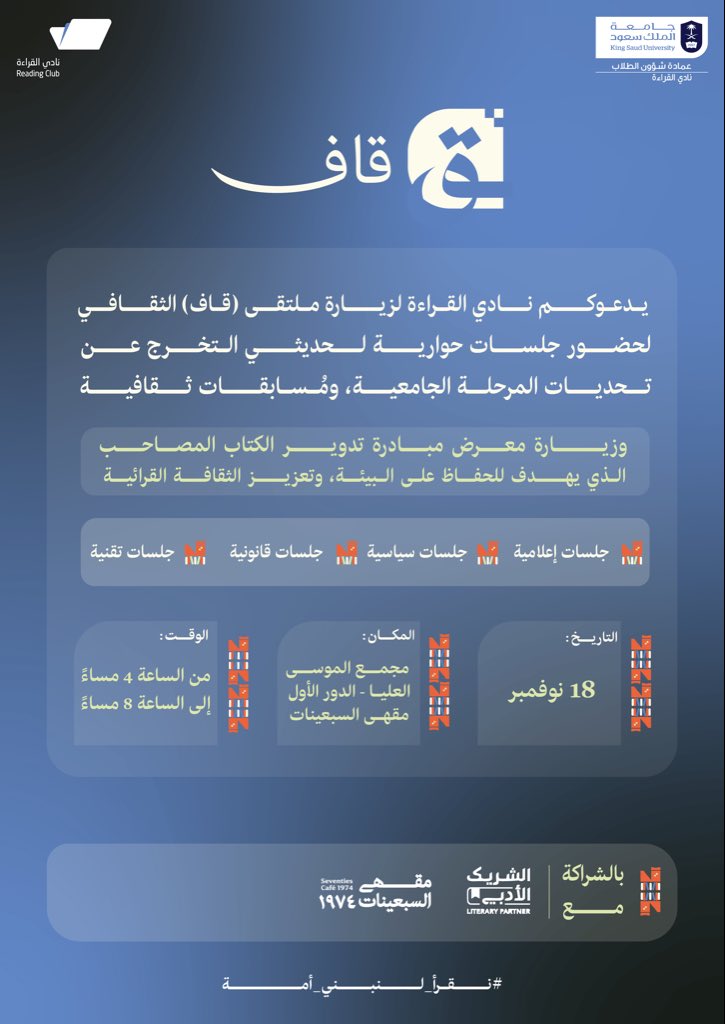 يدعوكم نادي القراءة بجامعة الملك سعود لحضور معرض قاف حيث تلتقي المعرفة بالتجربة 
🔹جلسات حوارية مع خريجين وطلاب يشاركون تجاربهم
🔹معرض تدوير الكتب لتبادل العناوين المميزة
🔹مسابقات وجوائز بانتظاركم 🏆

سجّل الآن وكن جزءًا من الأثر 📅 👇
forms.gle/FWLRmRinoYhGkG…

#ق #نادي_القراءة