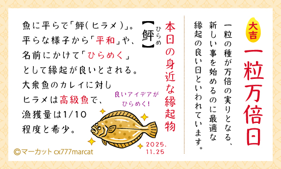 本日11月25日(火)は昨日に引き続き、物事の開始に縁起の良い「#一粒万