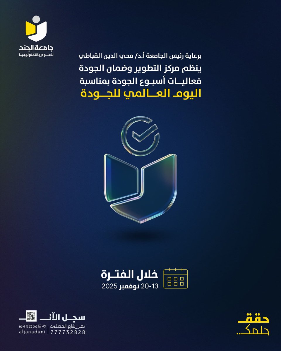 في #اليوم_العالمي_للجودة
عمادة مركز التطوير الأكاديمي وضمان الجودة تهنئ كادر الجامعة بهذه المناسبة

وتنظم سلسلة فعاليات #أسبوع_الجودة
برعاية رئيس الجامعة أ.د. محي الدين القباطي

تأتي هذه الفعاليات تجسيداً لالتزام الجامعة بثقافة الجودة والتميز الأكاديمي.

#حقق_حلمك
#جامعة_الجند