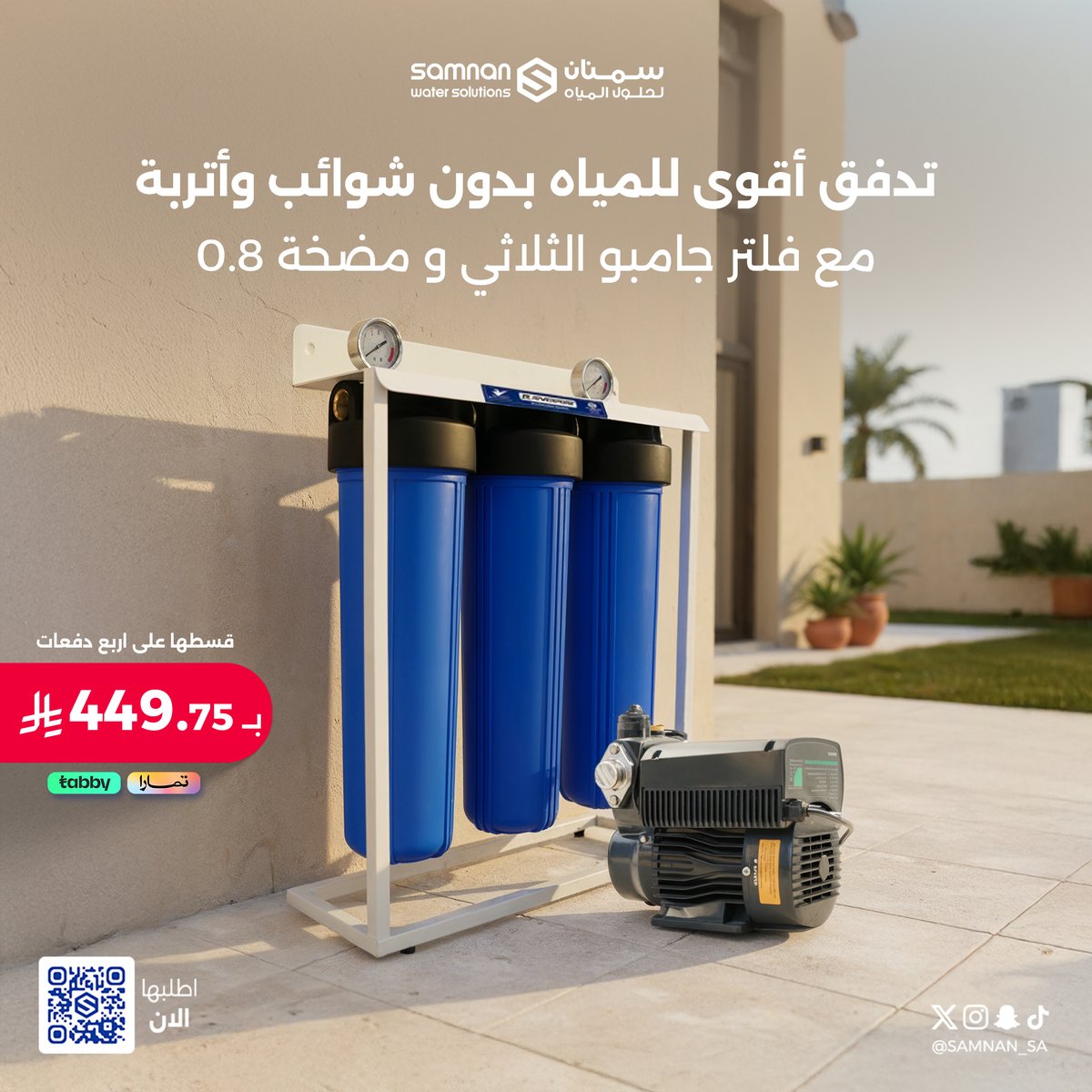 جودة وكفاءة في كل قطرة
مع عرض سمنان 
فلتر جامبو الثلاثي + مضخة 0.8 
اطلب الآن واستفد من العرض 🛒

٣-