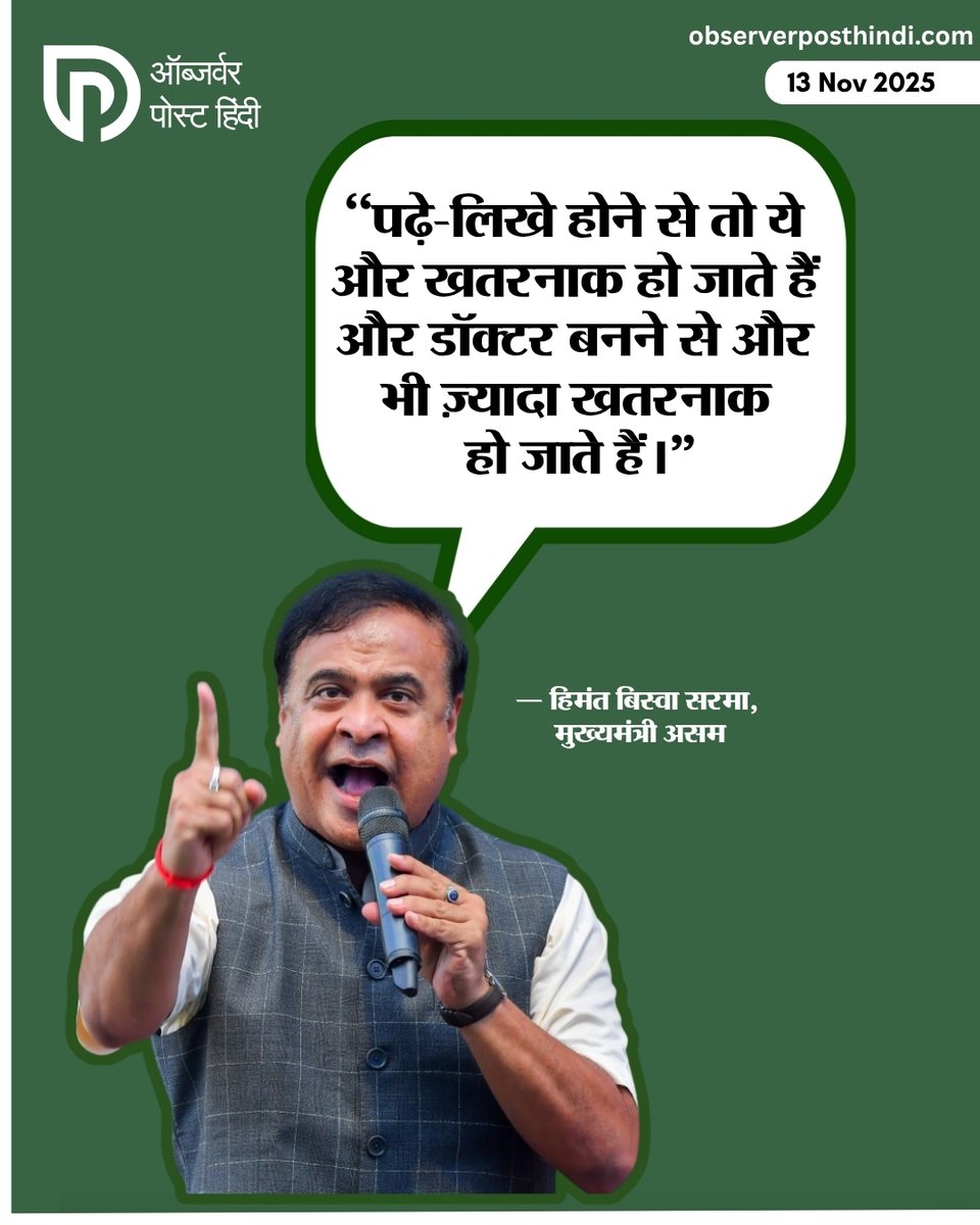 TheOPHindi's tweet image. &quot;जब लोग पढ़-लिख जाते हैं तो सोचने लगते हैं और जब डॉक्टर बनते हैं, तो सवाल करने लगते हैं।शायद इसलिए कुछ लोगों को ये &apos;खतरनाक&apos; लगने लगते हैं...&quot; हिमंत बिस्वा सरमा, मुख्यमंत्री असम

#HimantaBiswaSarma #AssamCM #ControversialStatement #Politics #Education #Doctors #ViralQuote…