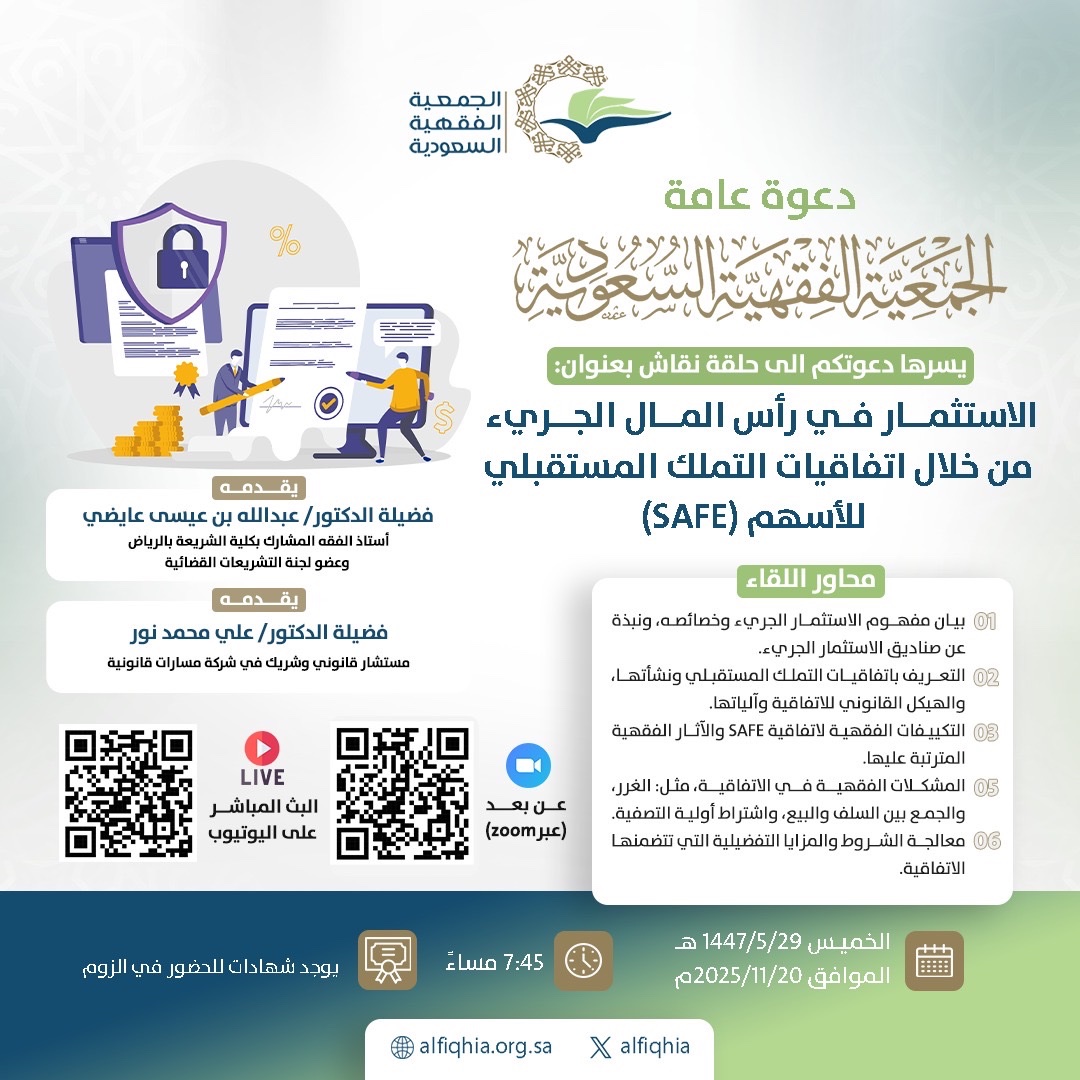 يسر #الجمعية_الفقهية السعودية دعوتكم لحضور حلقة نقاش -عن بعد- بعنوان:  
( الاستثمار في رأس المال الجريء من خلال اتفاقيات التملك المستقبلي للأسهم (SAFE) )
 يقدمها:
 د. عبدالله بن عيسى العايضي 
أستاذ الفقه المشارك بكلية الشريعة، وعضو لجنة التشريعات القضائية
د. علي بن محمد نور