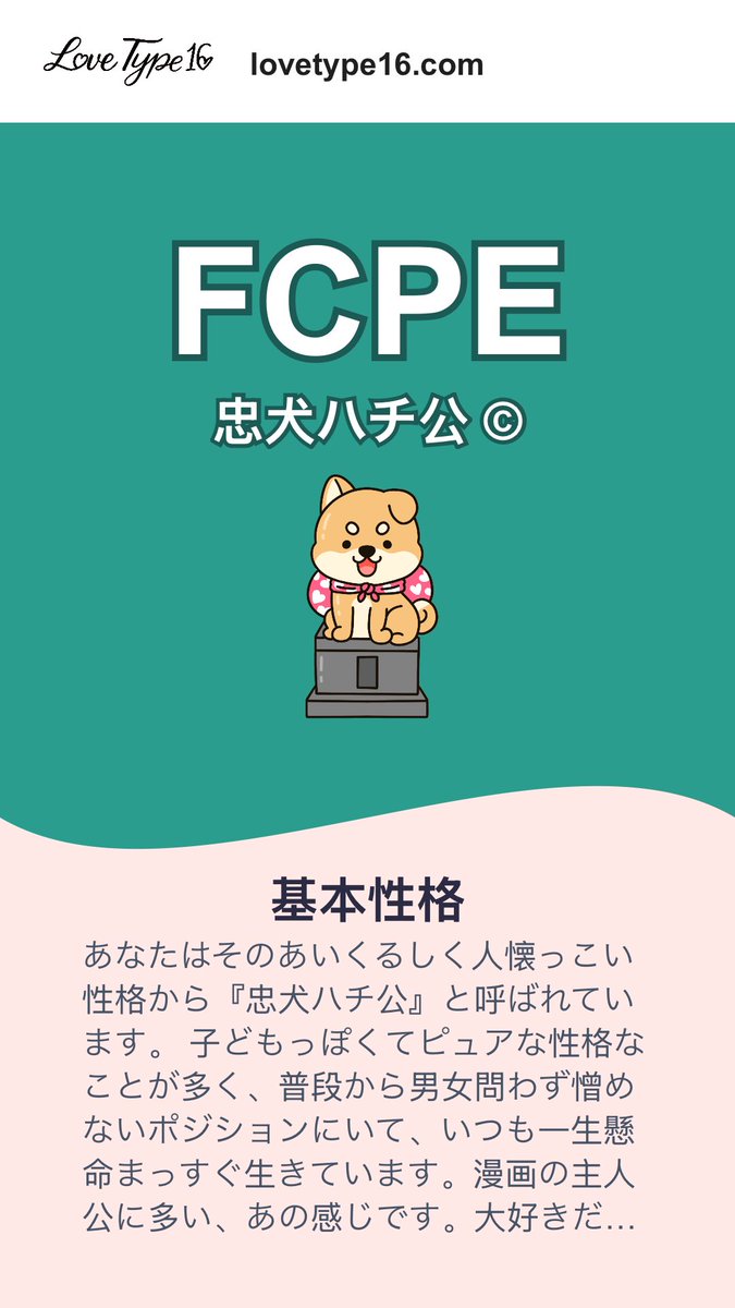 忠犬ハチ公！？

……うん、あってる。

lovetype16.com/result/FCPE
