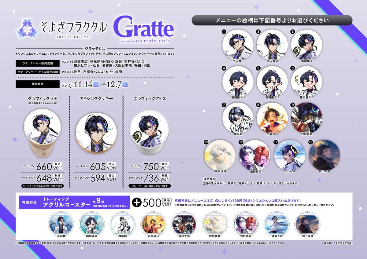 ✨🍽️コラボカフェ本日スタート🫖✨

『#そよぎフラクタル』× アニメイトカフェ
#グラッテ のコラボが本日11/14より開催🎉

ラテ・クッキー・アイスなど全13種に加え、
有償特典アクリルコースター（全9種）も登場🎁

開催期間： 2025/11/14(金)〜12/7(日)🗓️

詳細はこちら⬇️
animate.co.jp/gratte/32047/