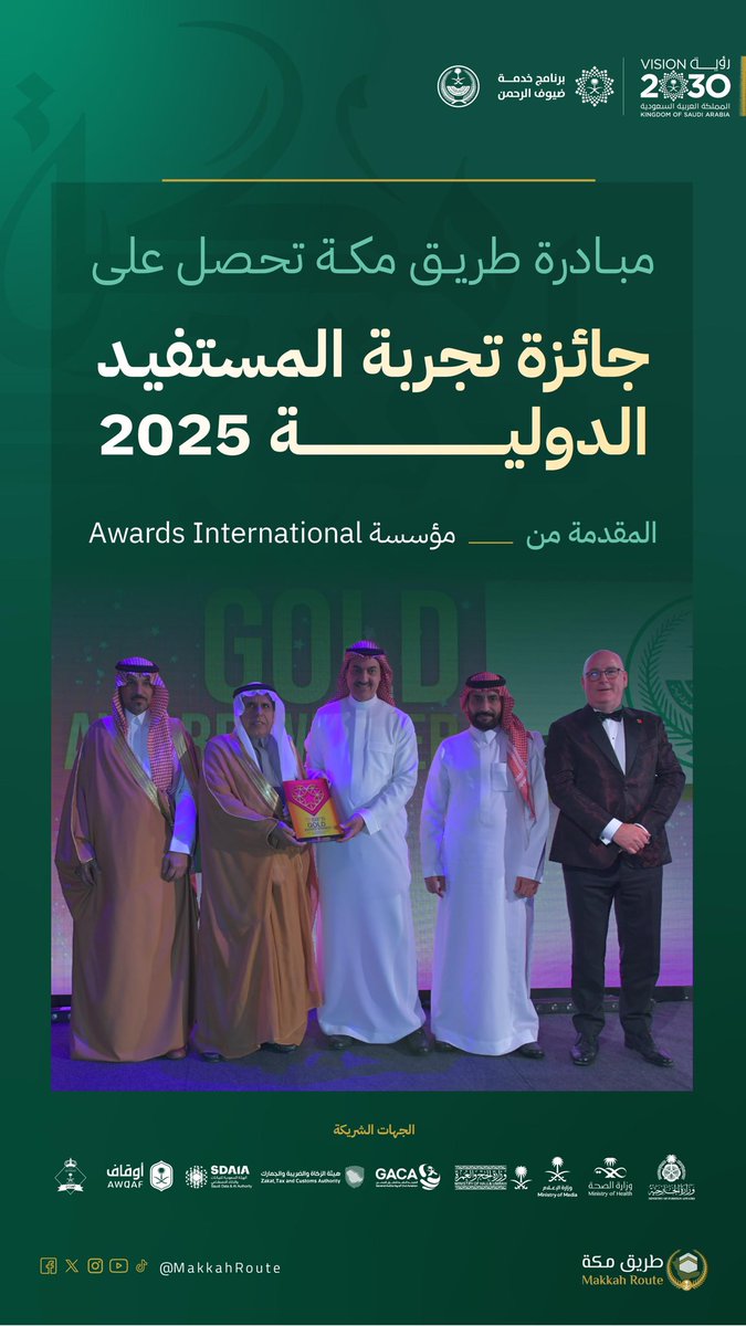 MakkahRoute's tweet photo. نعتز بحصول #مبادرة_طريق_مكة على «جائزة تجربة المستفيد الدولية 2025» التي تعكس أثر المبادرة في تحسين تجربة ضيوف الرحمن وتقديم خدمات ذات جودة عالية لهم.

#رؤية_السعودية_2030 https://t.co/IWH4qaouKV