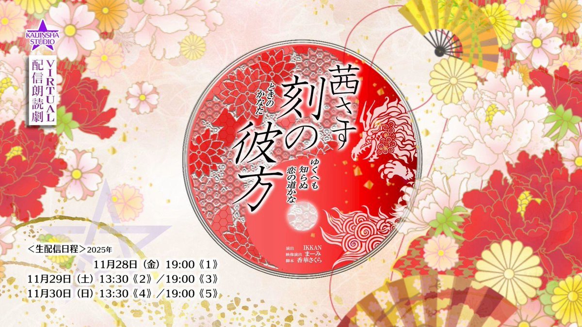 あと発表もされたと思いますが…月末にある配信朗読劇の方にもあけび⭐︎が急きょ出演しやす！

配役が気になりますがな…！Σ(°Д°)（笑）

こちらもあわせてよろしくお願いしますー。