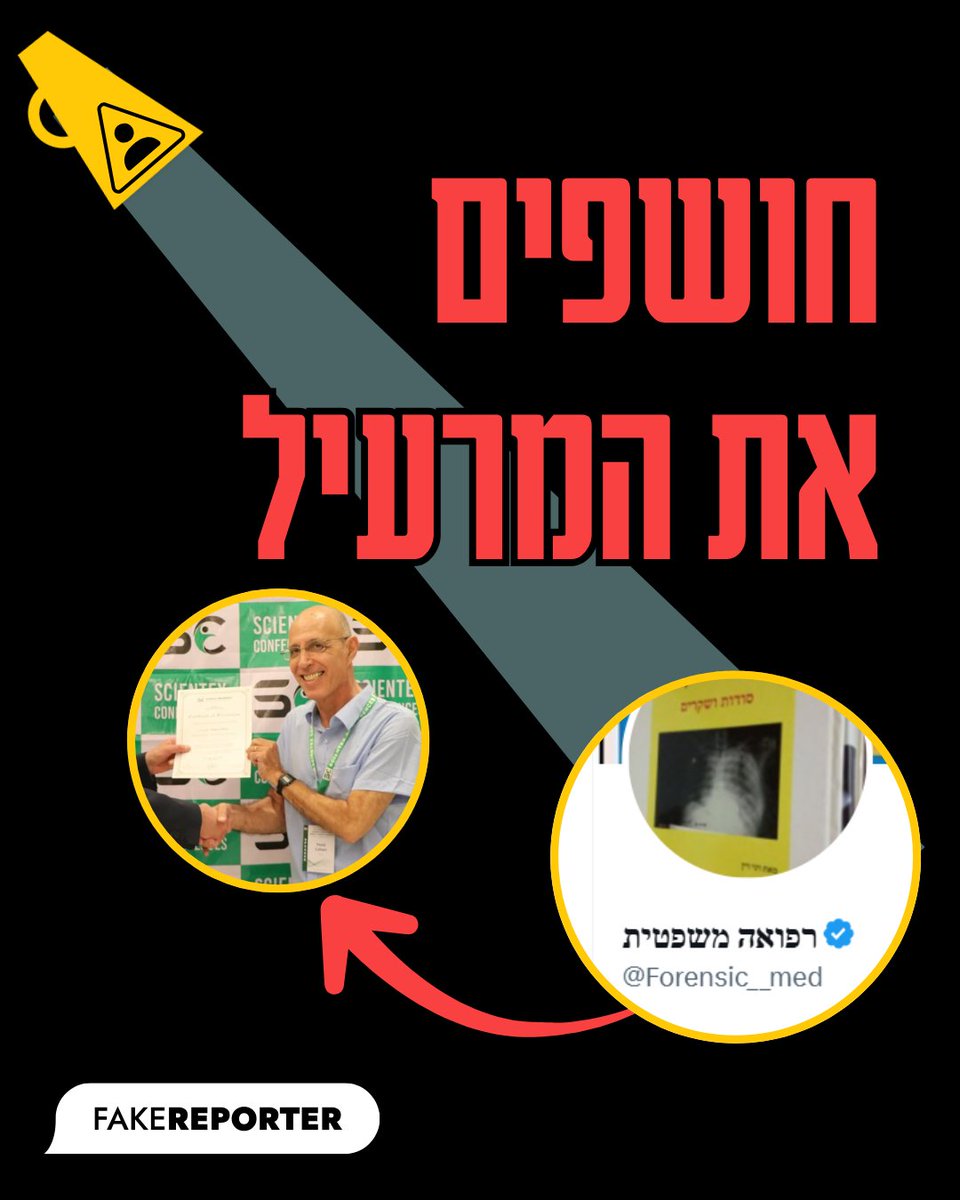 פייק ריפורטר | FakeReporter tweet media