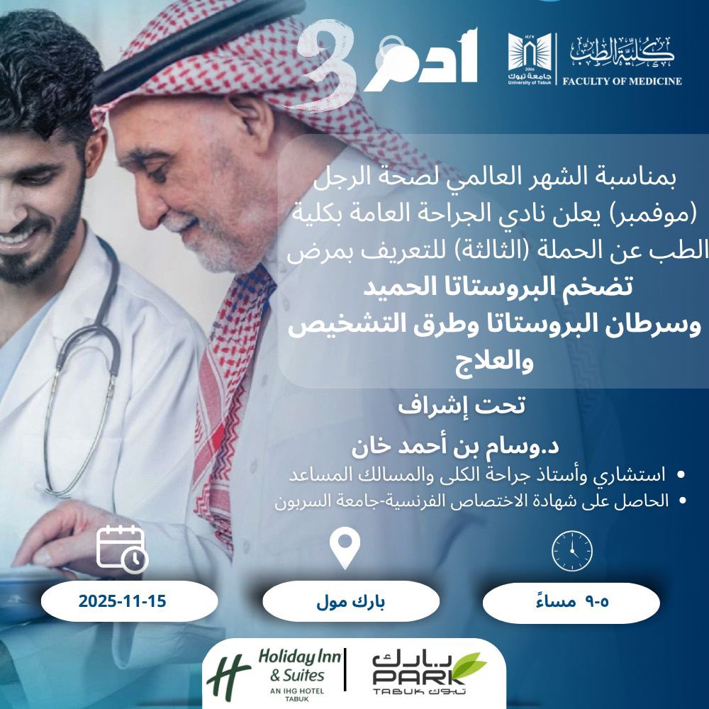 🎙️الدعوة عامة 🎙️

يسرّ نادي الجراحة العامة بكلية الطب – جامعة تبوك أن يعلن عن انطلاق الحملة الثالثة (آدم) تزامنًا مع الشهر العالمي لصحة الرجل – موفمبر، وذلك بهدف رفع الوعي بــ:

🔹 تضخم البروستاتا الحميد
🔹 سرطان البروستاتا وطرق التشخيص والعلاج

وتأتي هذه الحملة استمرارًا لدور