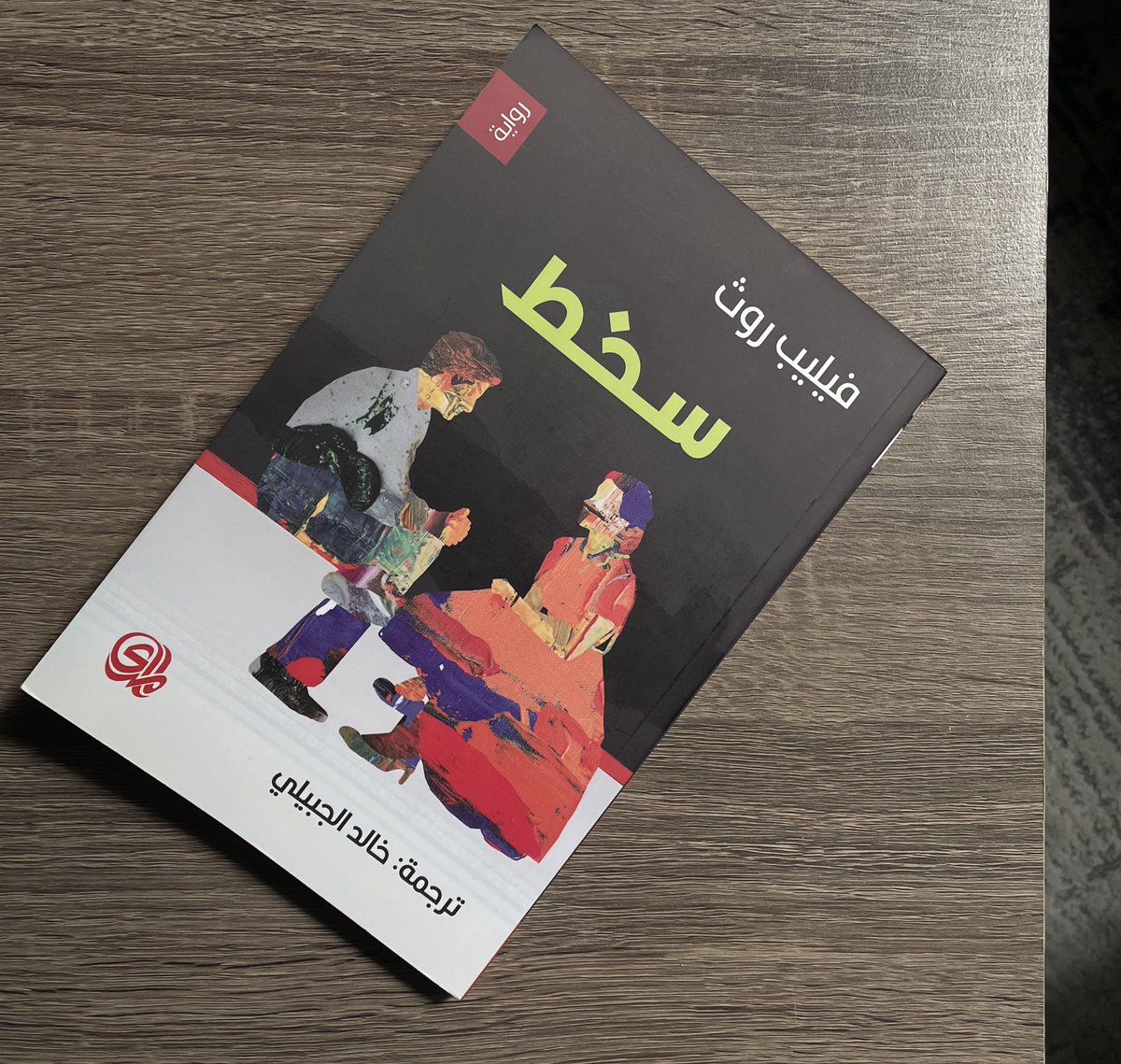 _ald6's tweet photo. يلتقي عنوان الرواية بحالة ماركوس، فالسخط ليس حالة فرد واحد هنا، وإنما جيل بأسره، تتناول الرواية الخلاص الفردي -الذي هو بدوره سراب- والرفض بكل حالاته بالصمت والفعل. 
هل عبثية المصير تكون عقوبة حين تمخر السفن بعكس الريح ؟ يضع فيليب هذا السؤال بين يدي القارئ، رائعة ومربكة! https://t.co/JciDnY4c0K
