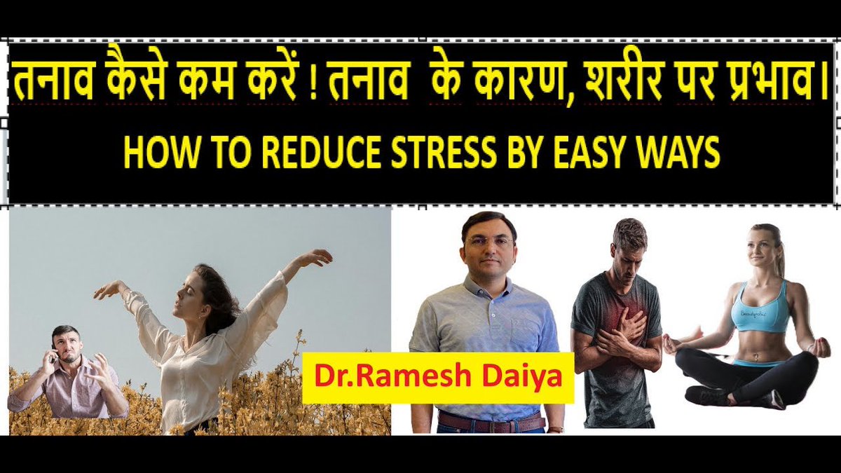 How to Reduce Stress | Causes, Effects in Hindi | Dr. Ramesh Daiya youtu.be/JeHpP40aUqM?si… via <a href="/YouTube/">YouTube</a>
#stress #reducestress #healthylifestyle #health #Trending #viral