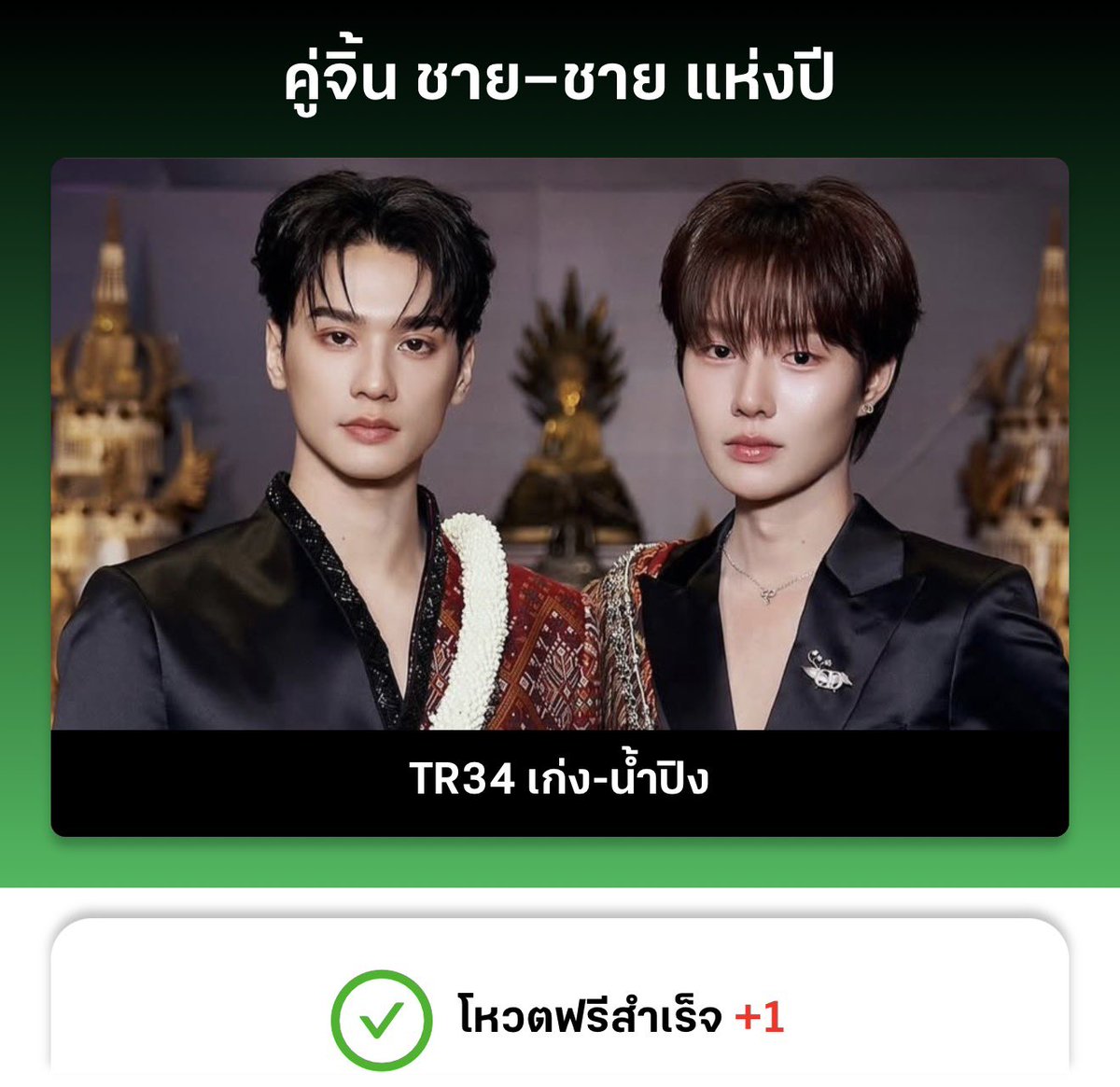 TleFirstoneTH's tweet photo. Vote ไทยรัฐ today checked kub 💚💚

🔗 : https://t.co/4xcvsXbbvj…

#VoteForแก๊งเขม
#VoteforNamtanFilm 
#VoteForTleFirstOnexPROXIE
#VoteforENGFAxTLEFIRSTONE https://t.co/Y40JwcrWtD