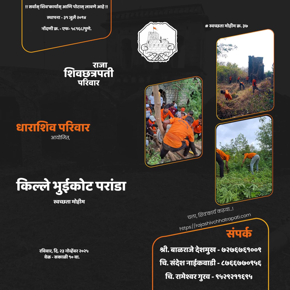 धाराशिव परिवार आयोजित,
किल्ले परांडा भुईकोट स्वच्छता मोहीम

रविवार, दि. २३ नोव्हेंबर २०२५
___________________________

#दुर्गसंवर्धन #एकच_ध्यास_गडकोट_विकास #अखंड_राजा_शिवछत्रपती_परिवार #छत्रपती_शिवाजी_महाराज #धाराशिव_परिवार  #किल्ले_परांडा_भुईकोट #गडकिल्ले #गडकिल्ले_महाराष्ट्राचे