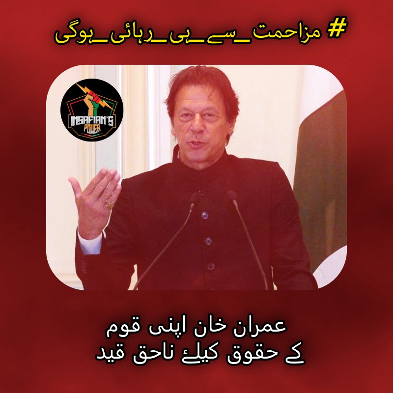 یزیدِ وقت کے سامنے بھی
تو حسین کی طرح سربلند رہا
نہ اصولوں کا سودا کیا، نہ حق سے پھرے
تیرا نام عدالت کی صبح میں اجالا رہا

<a href="/TeamiPians/">Team Insafians 𝗣𝗼𝘄𝗲𝗿</a>
#مزاحمت_سے_ہی_رہائی_ہوگی