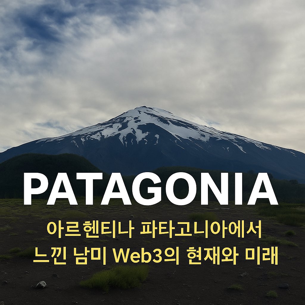 아르헨티나 파타고니아에서 느낀 남미 Web3의 현재와 미래

다음 주 아르헨티나에서 열리는 Devcon 7을 앞두고, 먼저 이더리움 재단이 후원하는 <a href="/JoinEdgeCity/">Edge City</a> 행사에 다녀왔습니다. 행사는 남미 파타고니아 한복판에서 열렸는데, 워낙 외진 곳이라 동양인은 거의 볼 수 없었습니다.

제가 머문
