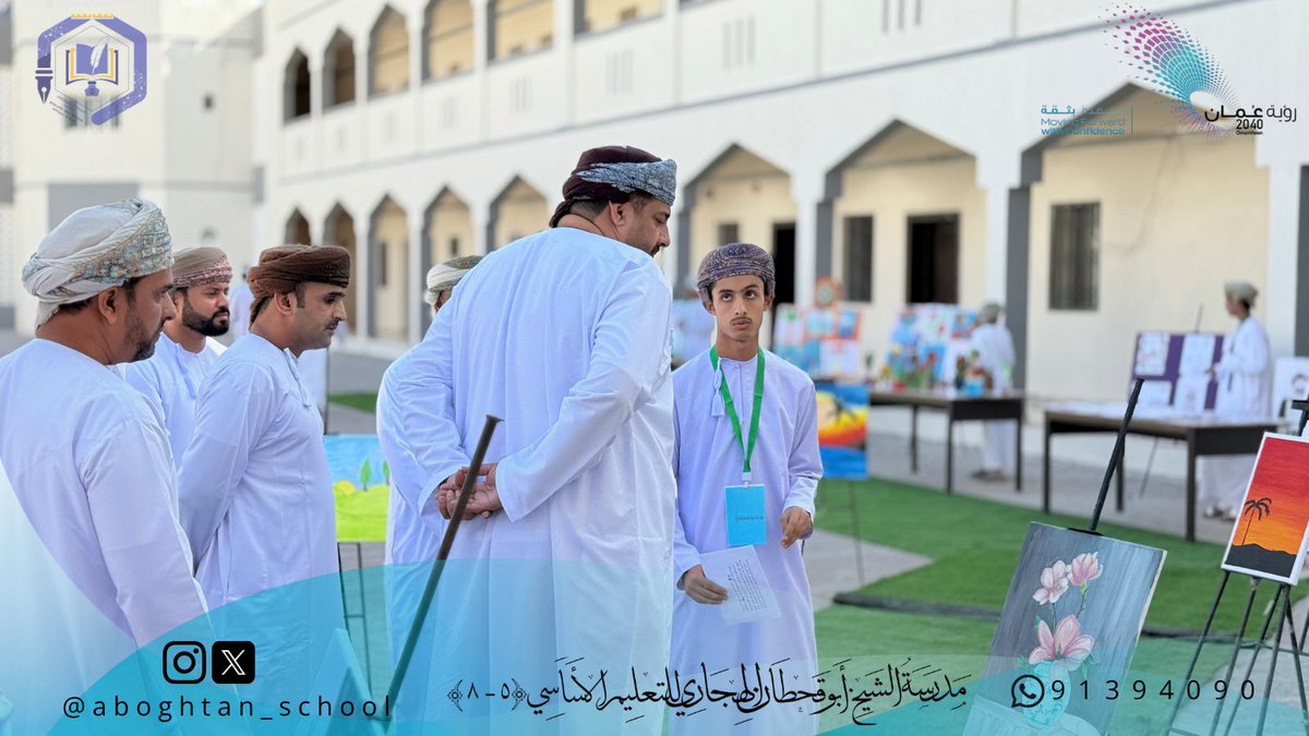 🎨 معرض الفنون التشكيلية
افتتح قسم الفنون التشكيلية بالمدرسة معرضًا فنيًا لأعمال الطلبة، بإشراف أ. سعد الهنائي و أ. إدريس الويهي، وذلك تحت رعاية الفاضل/محمد العوفي رئيس مجلس أولياء الأمور، وبحضور عدد من أولياء الأمور وإداريي المدرسة.  

#فعاليات_تعليمية_جنوب_الباطنة