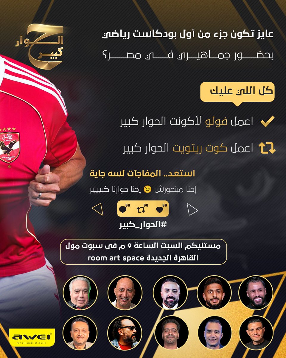 عايز تكون جزء من أول بودكاست رياضي بحضور جمهيري في مصر؟

كل يوم هنختار واحد يفوز معانا بحضور ال Event بالاضافة لتيشرت النادي الأهلي موقع من كابتن حسام عاشور

#الحوار_كبير