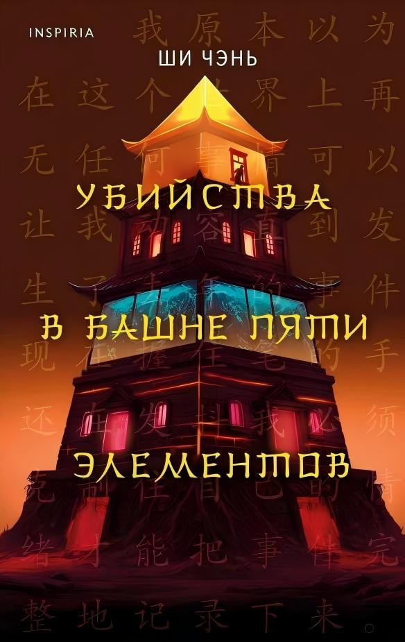 俄文版的『五行塔事件』封面，這也是在俄羅斯出版的第三本「陳爝」系列作品~