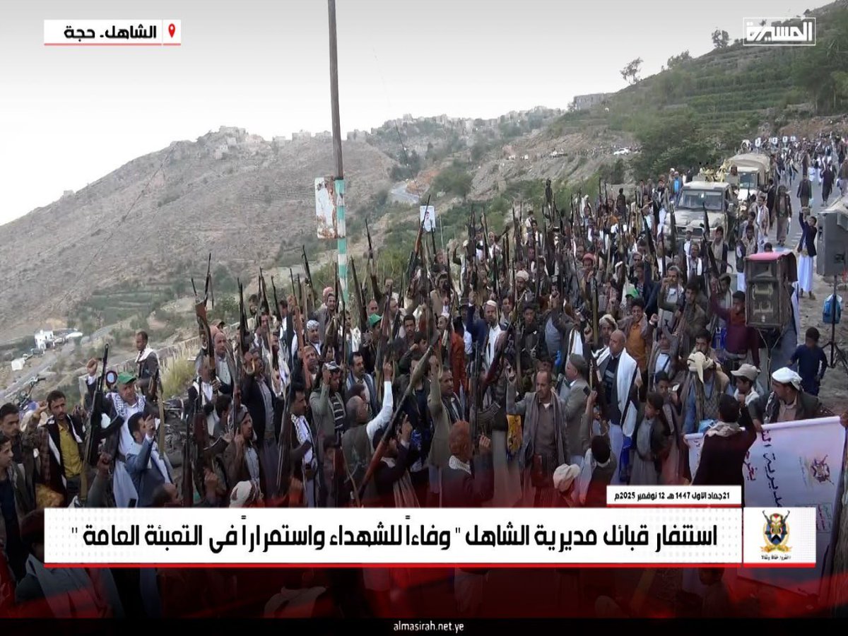 استنفار قبائل مديرية الشاهل في حجة وفاءً لدماء الشهداء واستمرارًا في التعبئة العامة

#يمن_الواثقين_بالله