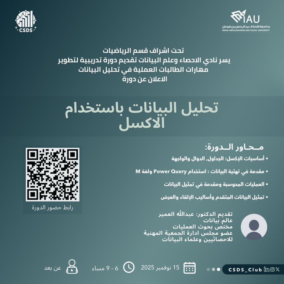 CSDS_Club's tweet image. هل ترغب بتطوير مهاراتك في تحليل البيانات بطريقة احترافية؟ 📊

انضم إلينا في دورة مميزة تأخذك خطوة بخطوة لتعلّم تحليل البيانات باستخدام الإكسل 

يقدّمها: د. عبدالله العمير

🗓️ السبت 15 نوفمبر 2025
⏰ من 6 إلى 9 مساءً | عن بُعد