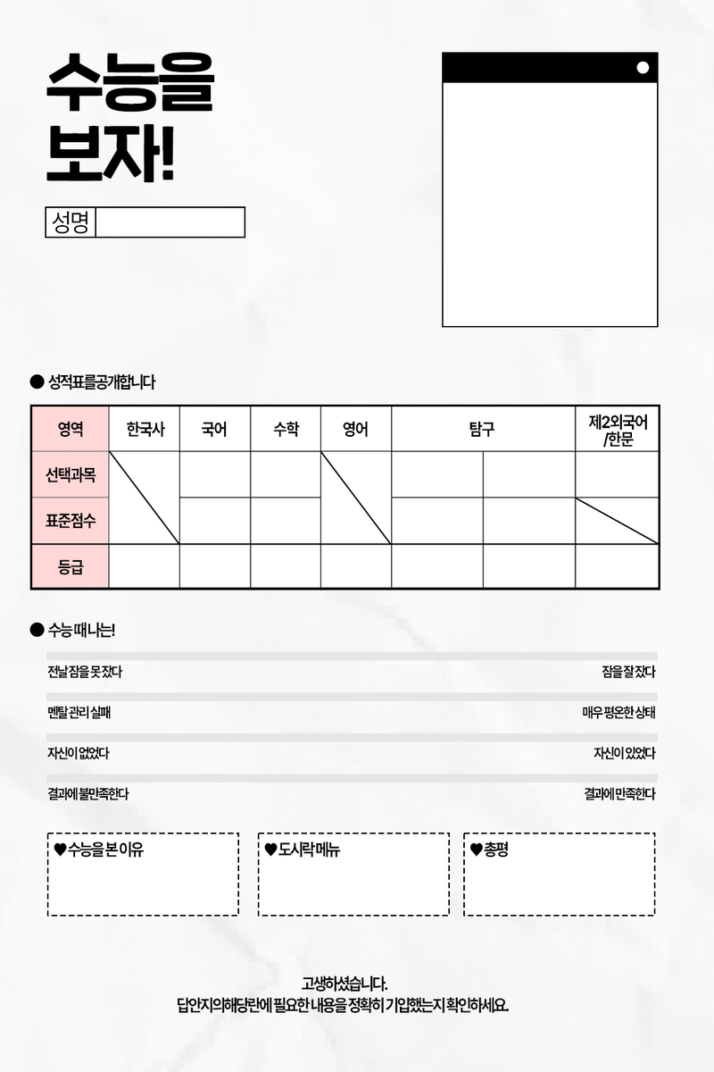➵ 수능을 보자!  

수험생 여러분 고생하셨습니다 ♡ 
간단하게 수능 점수 및 수능 당일 썰을 풀 수 있는 체크리스트 틀을 배포합니다 상황에 따라 자유로운 변경이 가능하며 편하게 채워 주시면 될 것 같습니다   

bit.ly/4i42mL6

#체크리스트