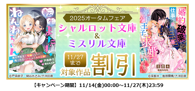 📚シーモア様で📚「シャルロット文庫＆ミスリル文庫」2025オータムフェア開催中です！11/27まで対象作品が割引になりますっ！
cmoa.jp/campaign/picku…
よろしくの。