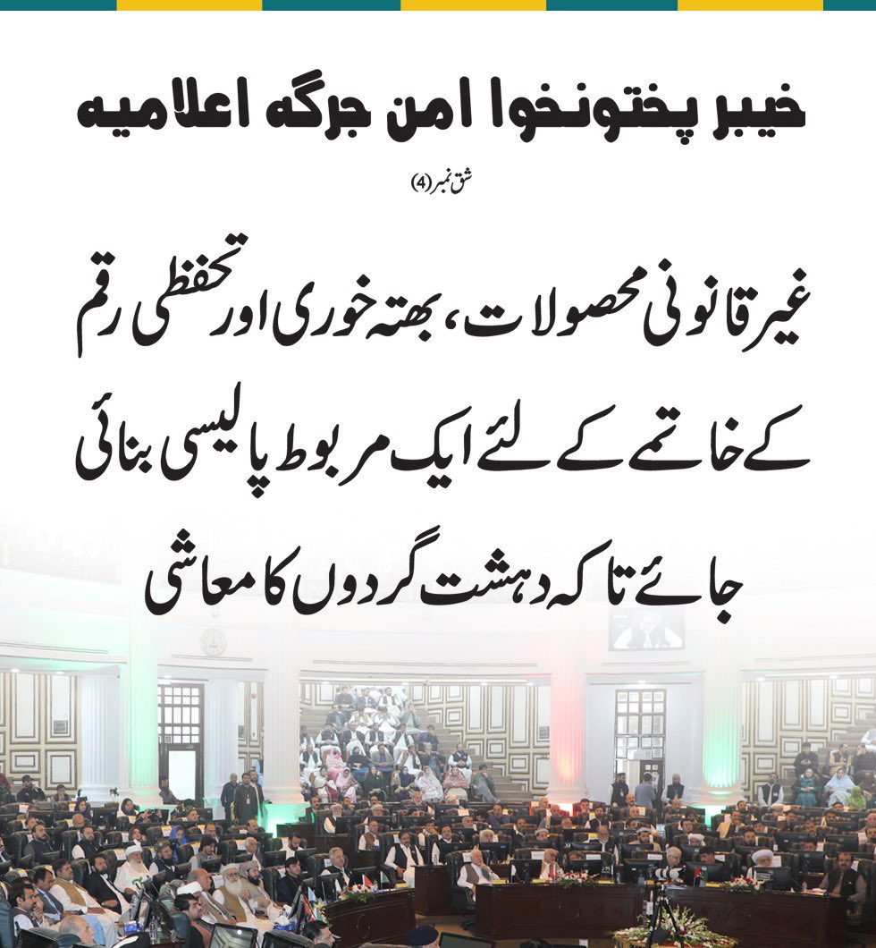 pakpgov's tweet photo. خیبرپختونخوا امن جرگہ اعلامیہ شق نمر4

#HistoricAmanJirga
#TogetherForPeace
#SpeakerBabarSaleemSwati
#KPAssemblyupdates https://t.co/ciqNP7dxgk