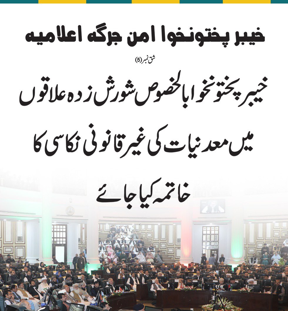 pakpgov's tweet photo. خیبرپختونخوا امن جرگہ اعلامیہ شق نمر5

#HistoricAmanJirga
#TogetherForPeace
#SpeakerBabarSaleemSwati
#KPAssemblyupdates https://t.co/W2Cy8XbQuD