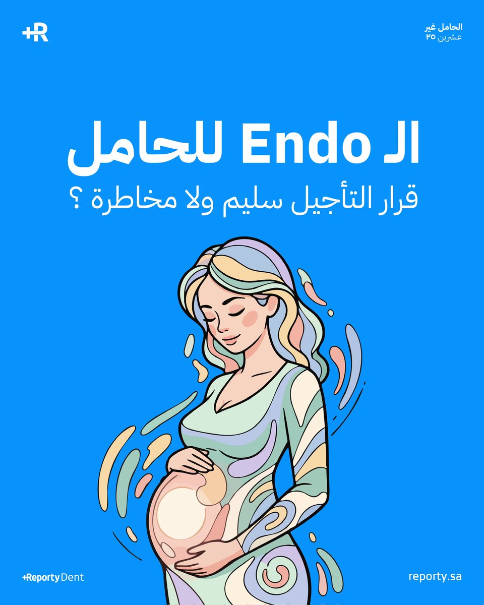 المريضة الحامل على الكرسي مو زي أي مريضة
قراراتك في علاج العصب لازم تكون محسوبة : تأجيل ؟ ولا علاج فوري ؟ ⚠️

أول شيء، خذ Medical history دقيق

اسأل عن: عُمر الحمل في أي شهر او أسبوع عشان تحدد الـ Trimester، إذا بتاخذ أدوية، ومتابعة مع طبيب للنساء أو لا ✅

متى تأجل ؟ ⏸️🦷

- لو