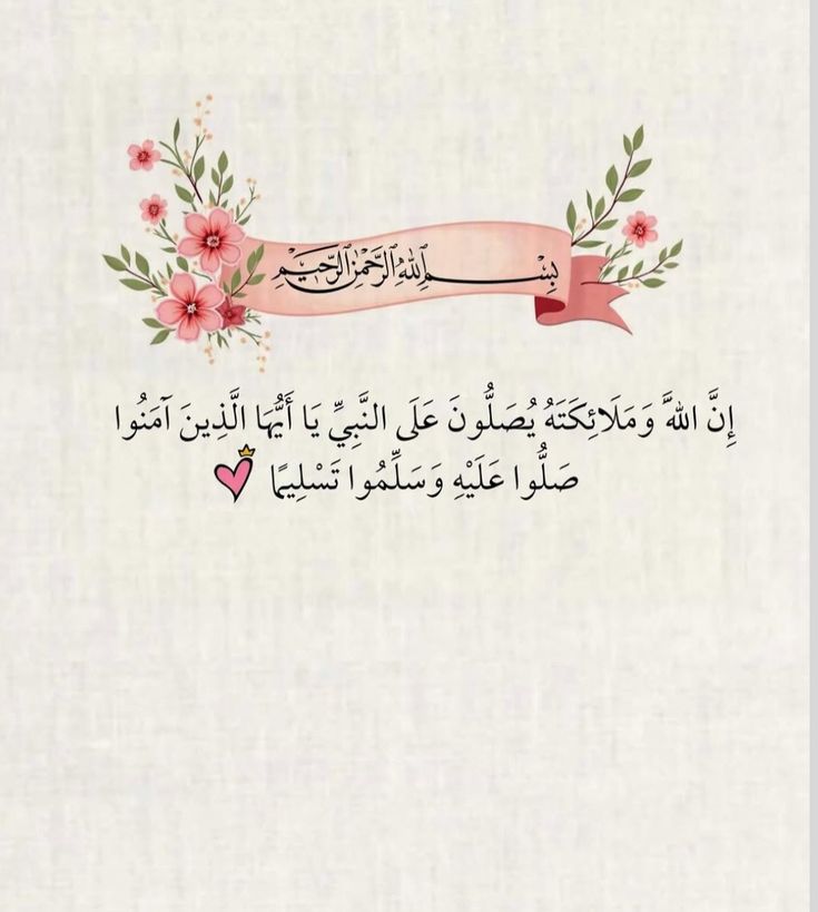 يَا أَيُّهَا الَّذِينَ آمَنُوا صَلُّوا عَلَيْهِ وَسَلِّمُوا تَسْلِيمًا❤️..