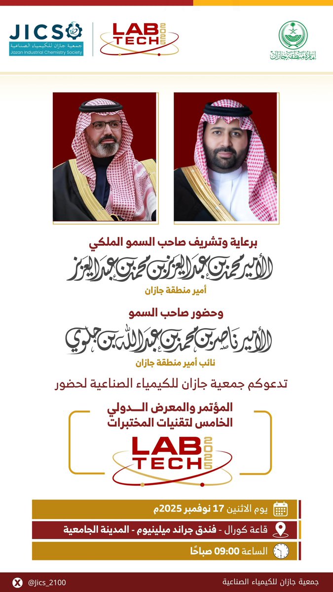 برعاية وتشريف سمو أمير منطقة جازان 
#محمد_بن_عبدالعزيز
وحضور سمو نائبه الأمير
#ناصر_بن_محمد
تدعوكم جمعية جازان للكيمياء الصناعية لحضور المؤتمر والمعرض الدولي الخامس لتقنيات المختبرات. 

• الاثنين 17 نوفمبر 2025م
• الساعة 09:00 صباحاً 
• قاعة كورال - جراند ميلينيوم - المدينة