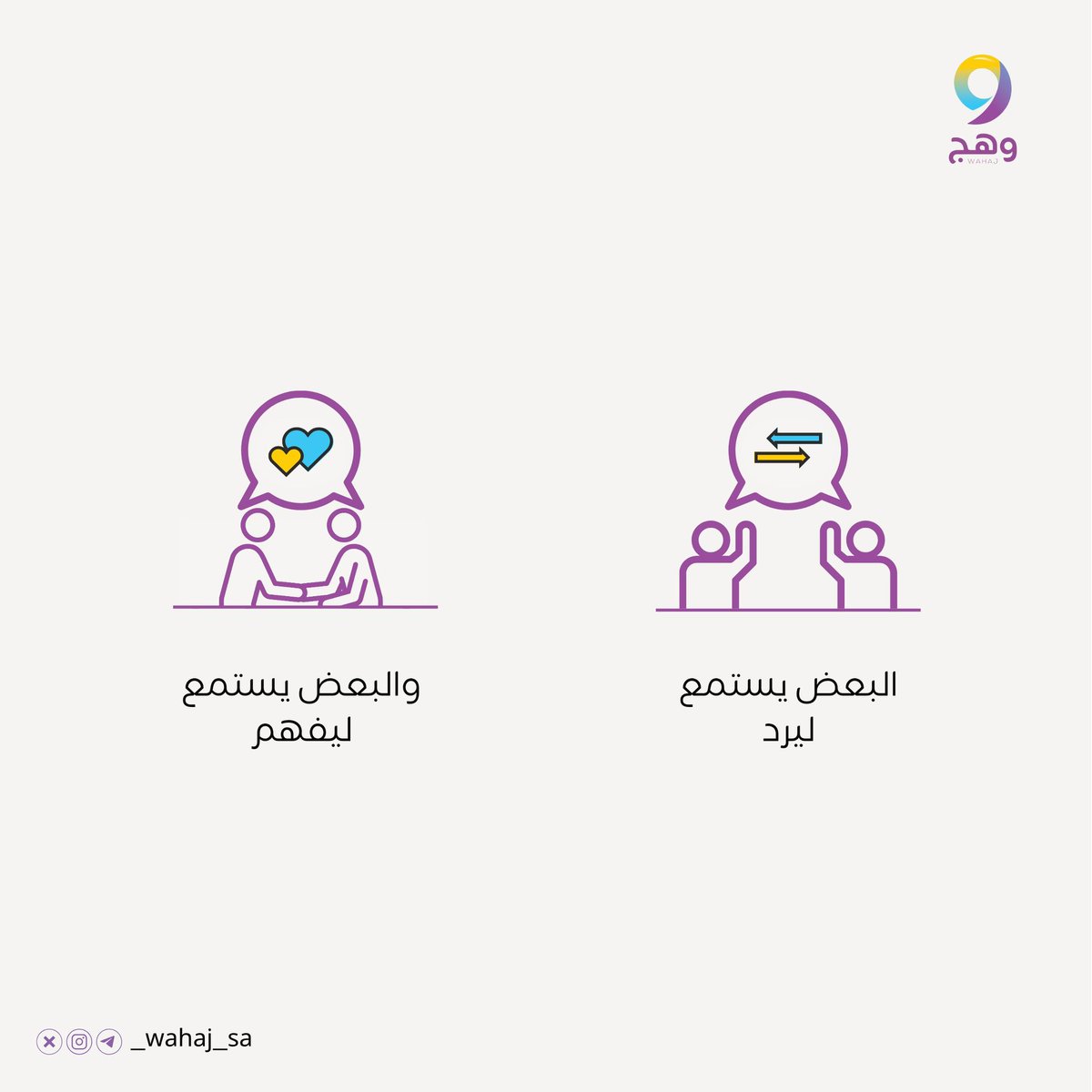 🎧 بين من يُصغي ليفهم، ومن يُصغي ليردّ…
يكمن الفرق بين التواصل الحقيقي وسماع العابرين 💬✨
#وهج