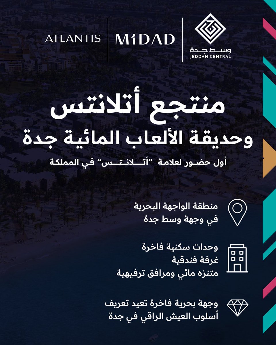 أول حضور لعلامة "أتلانتس" في المملكة ضمن #وجهة_وسط_جدة
إطلالة بحرية مميزة وتجربة ترفيهية متكاملة على البحر الأحمر