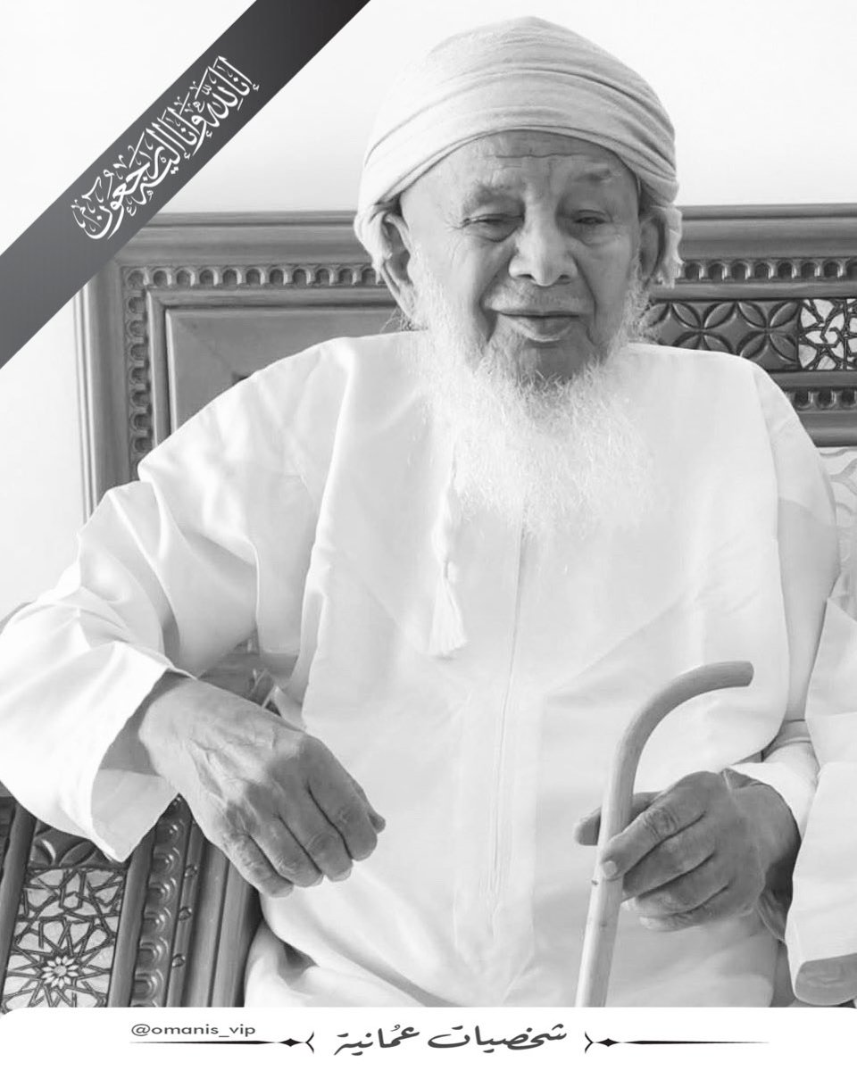 omanis_vip's tweet photo. ببالغ الحزن وجليل الأسى، تلقّينا نبأ وفاة الشيخ محمد بن سالم بن سيف السعيدي، أحد مشايخ ولاية الخابورة بمحافظة شمال الباطنة.

نسأل الله تعالى أن يتغمّده بواسع رحمته، ويسكنه فسيح جنّاته، ويجزيه خير الجزاء على ما قدّم من خيرٍ وعطاء، وأن يُلهم أهله وذويه الصبر والسلوان. https://t.co/hNsJVq4wHk