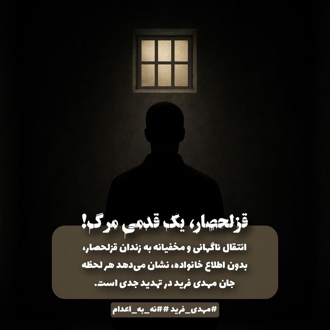 #مهدی_فرید قربانی نمایش قدرت حکومت و طبق سنوات گذشته قربانی انتقام حکومت شده اسمش رو تکرار کنیم نباید با این حجم از داده و چرخه ی اطلاعات کسی اینچنین بی صدا جانش ستانده بشه.
