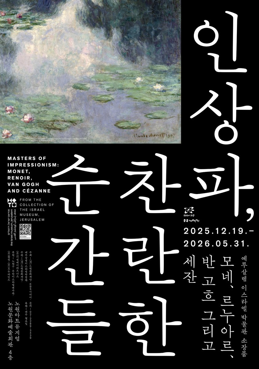 youthful_museum's tweet photo. #art_news
[얼리버드 티켓 오픈] 
전시명: 인상파, 찬란한 순간들: 모네, 르누아르, 반 고흐 그리고 세잔
-  예루살렘 이스라엘 박물관 소장품전
얼리버드 예매: 25.11.13-소진 시까지
사용 기간: 25.12.19~26.5.31
얼리버드 가격: 15,000원 → 7,500원
장소: 노원아트뮤지엄

🔗 전시 예약
https://t.co/EudZeK95n4