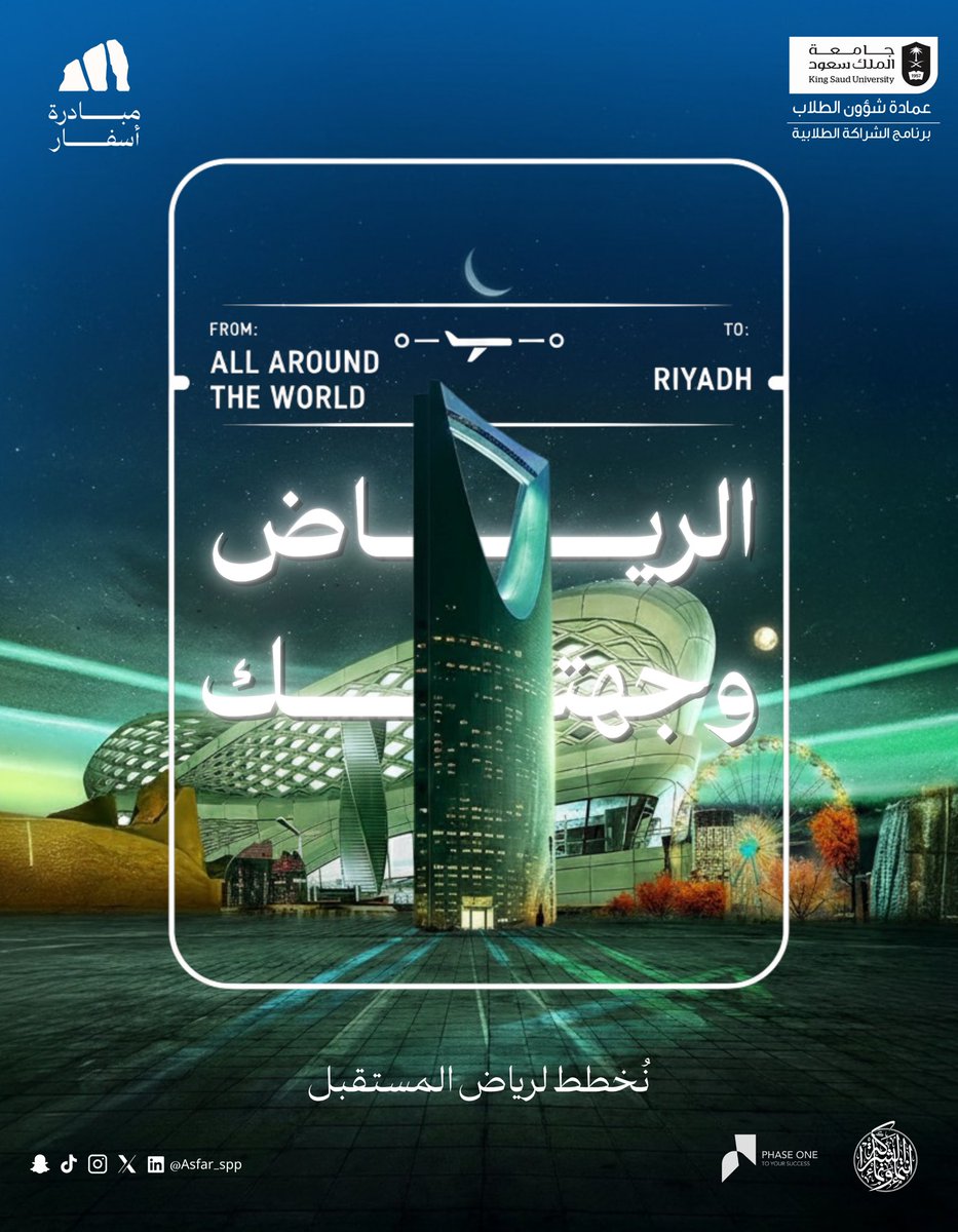 كل عين تشوف الرياض بطريقة مختلفة✨
نصمم.. نخطط.. نُلهم
لنصنع للرياض مستقبلاً سياحياً 

قريـبـــــاََ…

#أسفــار_حكاية_سعودية
#شراكة_تُلهم_وتمكّن