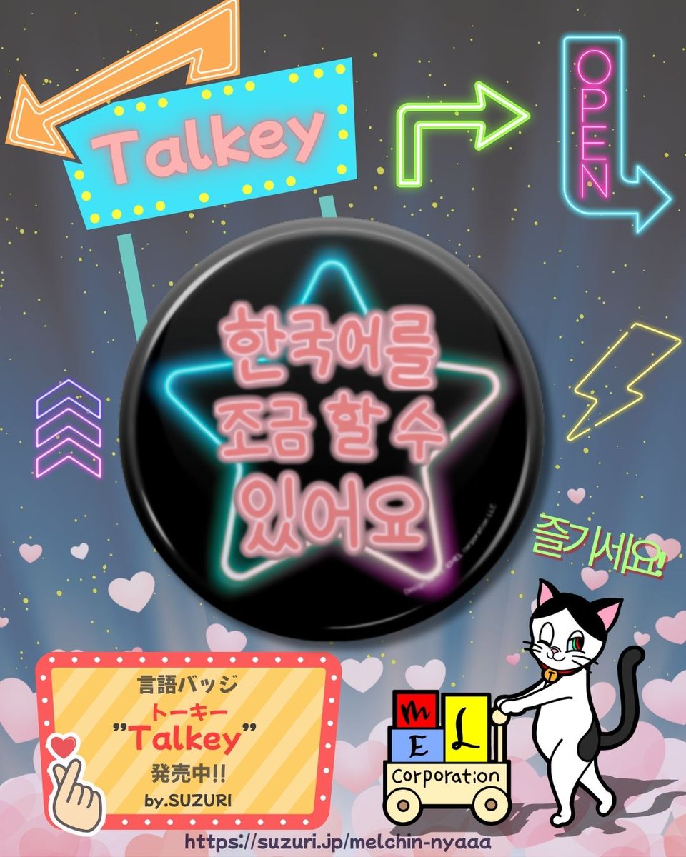 MELchin_nyaaa's tweet photo. #おはよう
K-POPライブやイベントで、韓国ファンと交流できたら最高だにゃ😸🎶
Talkey韓国語版をつければ、「韓国語OKかも!」が自然に伝わって会話のきっかけになるにゃ🐾
#SUZURI #Talkey #言語バッジ #推し活 #한국어 #KPOP팬 https://t.co/jjaXL3qLLY