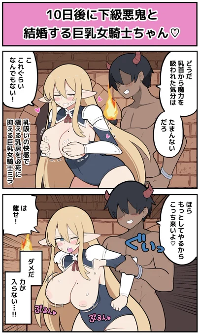 【3日目】10日後に下級悪鬼と結婚してしまう巨乳女騎士ちゃん♡ 