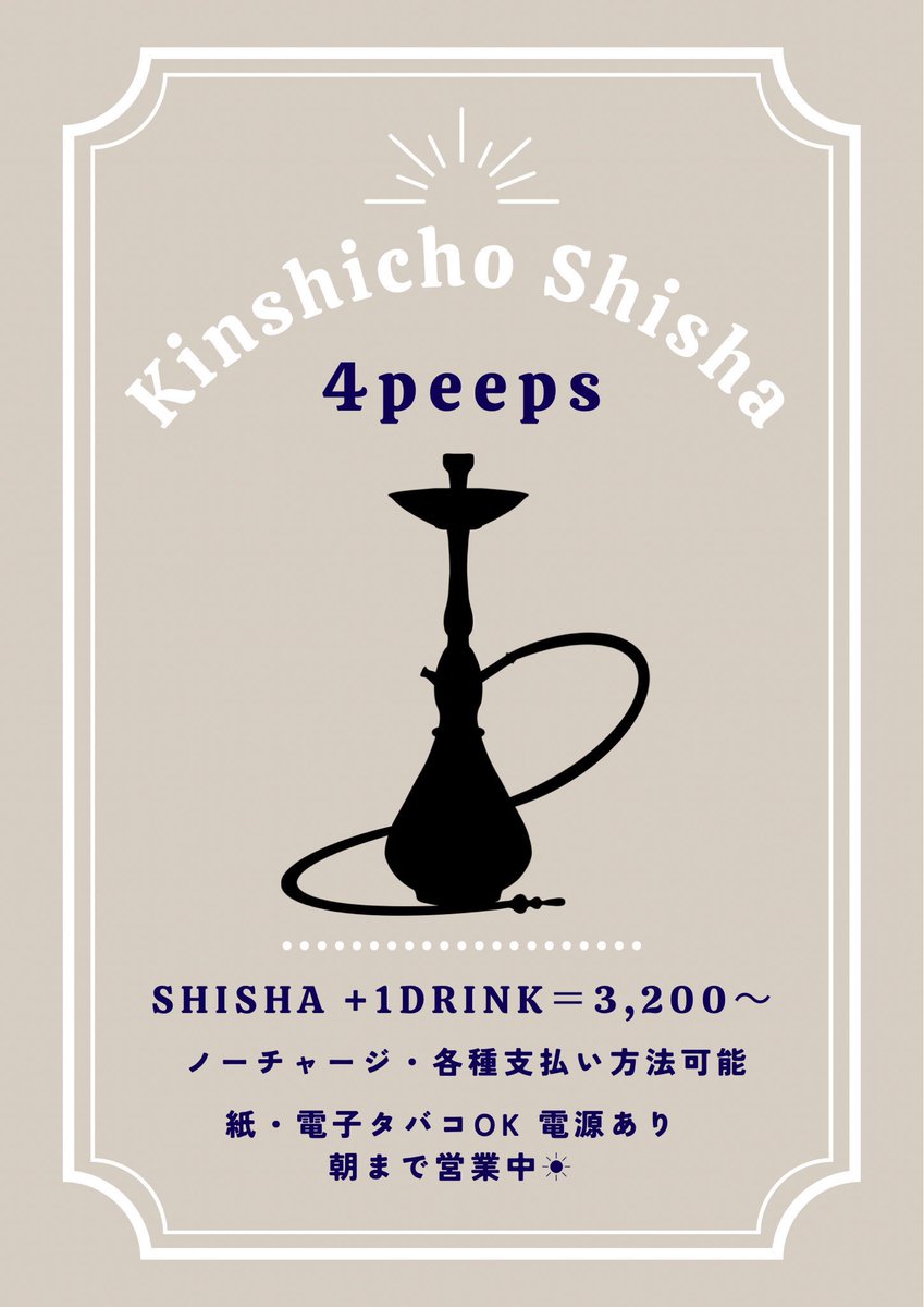 現在お席余裕ございます！！
飲んだ〆にも、始発待ちにも。
時間制限・タイムチャージなしですので朝までごゆっくりお過ごしいただけます🙌

初心者の方からシーシャ慣れしている方まで最適なセッティングでご提供します💪🏻

滑り込みいかがですか？

#シーシャ #錦糸町 #カフェ #バー  #錦糸町シーシャ