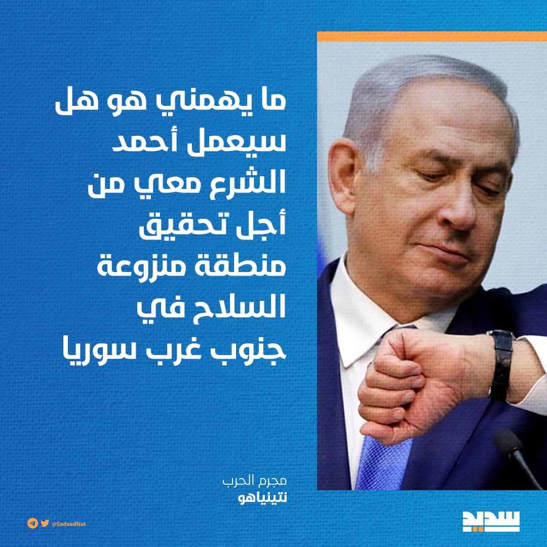 مجرم الحرب #نتنياهو: ما يهمني هو هل سيعمل أحمد الشرع معي من أجل تحقيق منطقة منزوعة السلاح في جنوب غرب #سوريا

#التكفيريون_هندسة_صهيونية