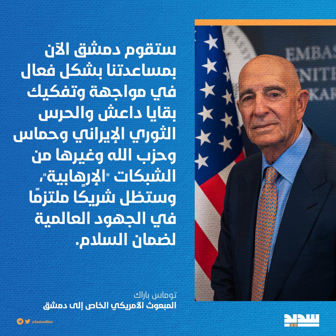 ستقوم #دمشق الآن بمساعدتنا بشكل فعال في مواجهة وتفكيك بقايا "داعش" والحرس الثوري الإيراني وحماس وحزب الله وغيرها من الشبكات "الإرهابية"، وستظل شريكًا ملتزمًا في الجهود العالمية لضمان السلام.

توم براك - المبعوث الأمريكي الخاص إلى دمشق

#التكفيريون_هندسة_صهيونية