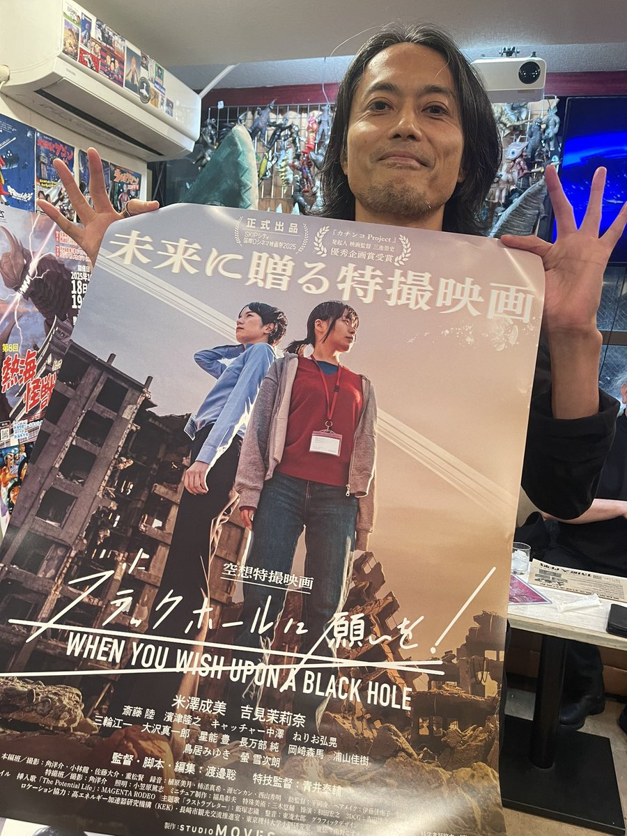 映画『ブラックホールに願いを！』ポスターを貼らせていただいていますー。何年か前にクラファン入れて、完成して返礼品もいただいてたんだけど、それがついに全国劇場公開とは感慨深いです。いつもお世話になってる大沢真一郎さんも出演されてますー

<a href="/Moveeonmovie/">空想特撮映画『ブラックホールに願いを！』12月6日(土)公開決定！@STUDIO MOVES</a> 
<a href="/sawashin1977/">大沢 真一郎 / Shinichiro Osawa</a>